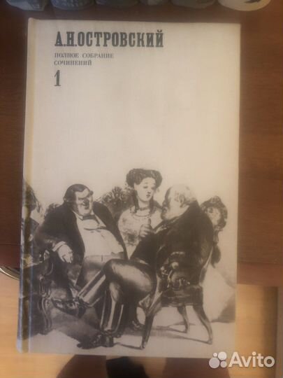 А.Н.Островский. Собрание сочинений из 12 т.,есть 9