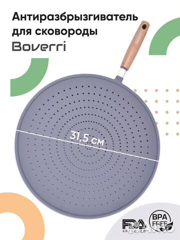 Силиконовая крышка, брызгогаситель Boverri