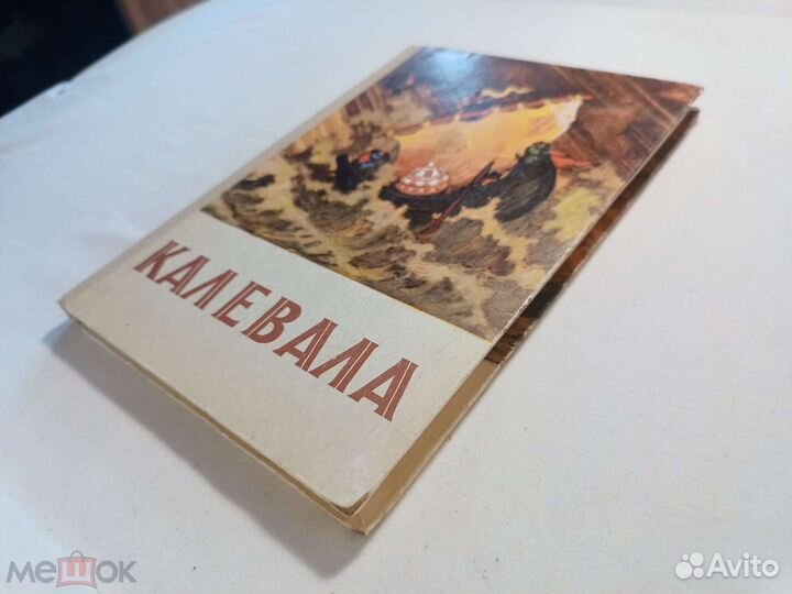 Калевала. Карело-финский эпос. Худ. Кочергин 1975