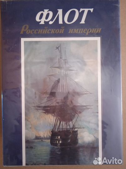 Флот Российской империи