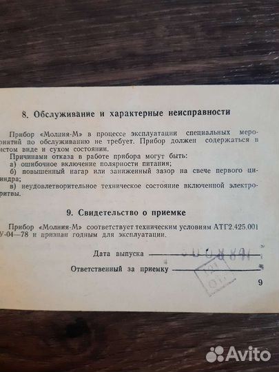 Прибор Молния-М