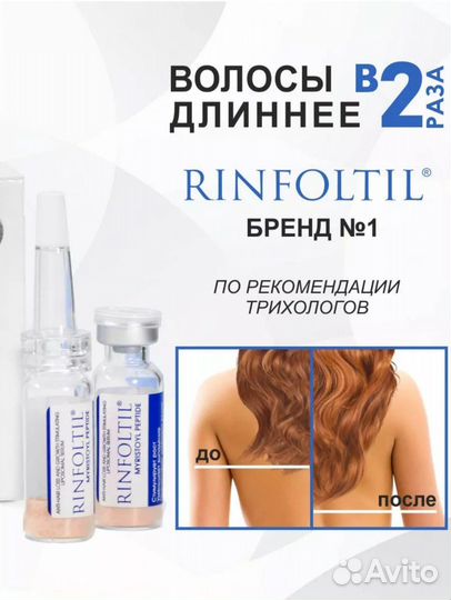 Ринфолтил сыворотка для волос