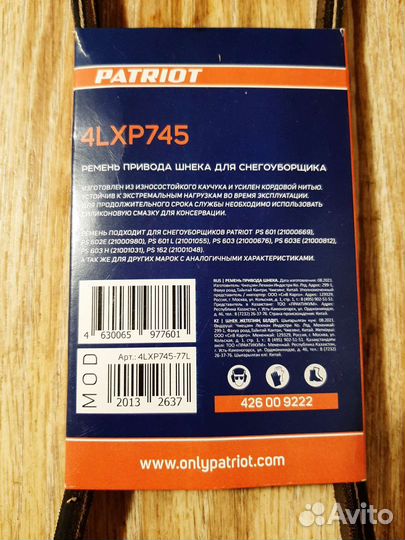 Ремень привода шнека Patriot 4LXP745