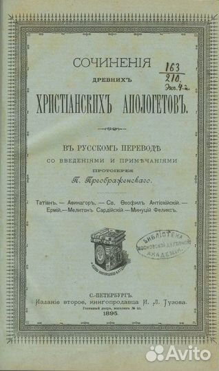 Сочинения древних христианских апологетов