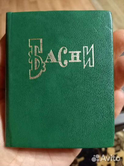 Миниатюрное издание Басни С.Михалков