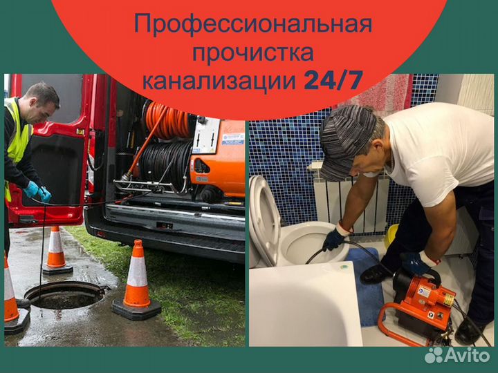 Прочистка засоров ремонт канализации 24/7