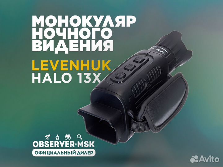 Монокуляр ночного видения Levenhuk Halo