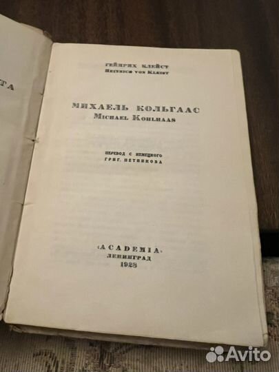 1929г.Генрих Клейст.Михаель Кольгаас