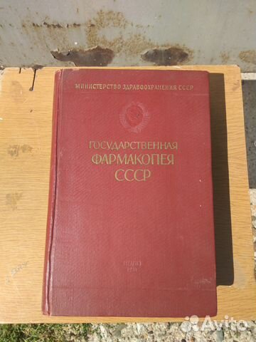 Года издания фармакопей. Государственная фармакопея СССР IX издание [1961 г.,. Фармакопея. Фармакопея книга. Последняя фармакопе.