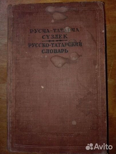 Русско-татарский словарь 1941 год