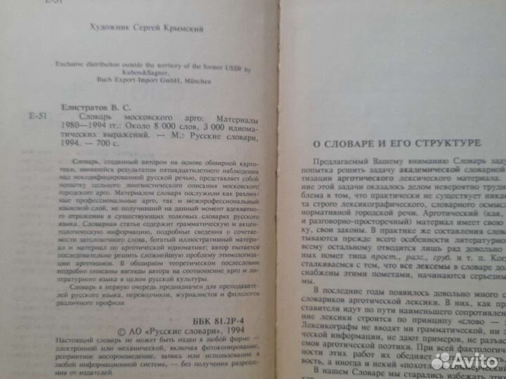 Словарь московского арго (Елистратов В.С.)