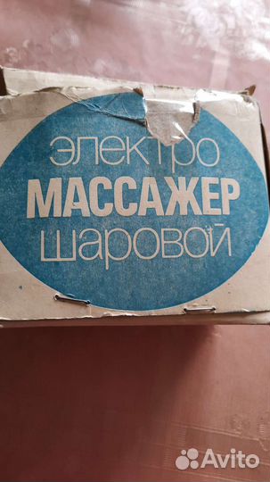 Массажер для тела СССР