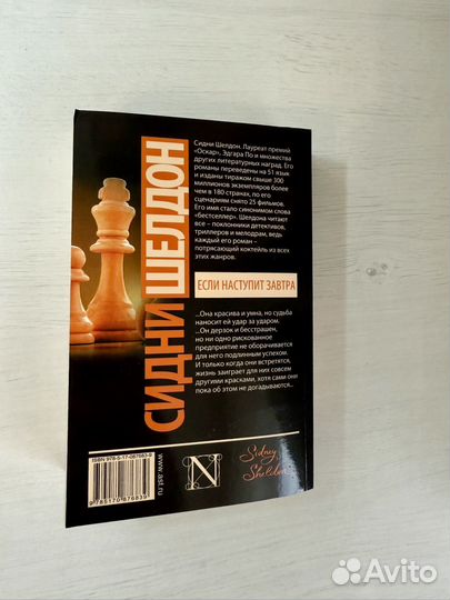 Сидни Шелдон Если наступит завтра