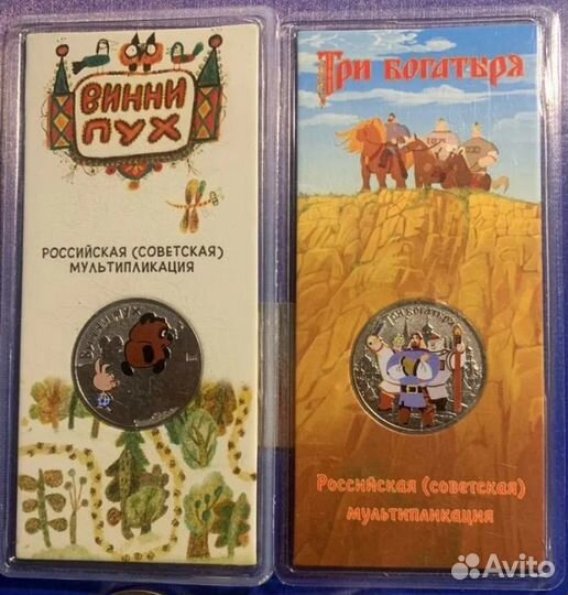 25 рублей винни пух и 3 богатыря цветные