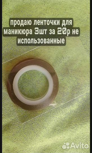 Лента для маникюра