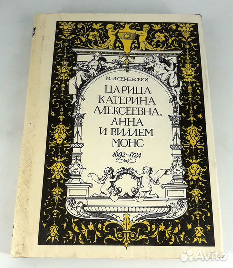 Царица Катерина Алексеевна, Анна и Виллем Монс