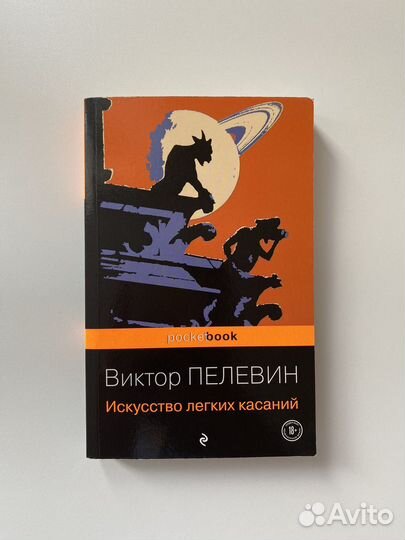 Книга: Виктор Пелевин 