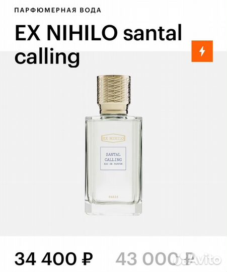Парфюм Ex nihilo santal calling 30ml