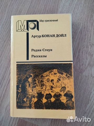 Артур Конан Дойл. Родни Стоун. Рассказы