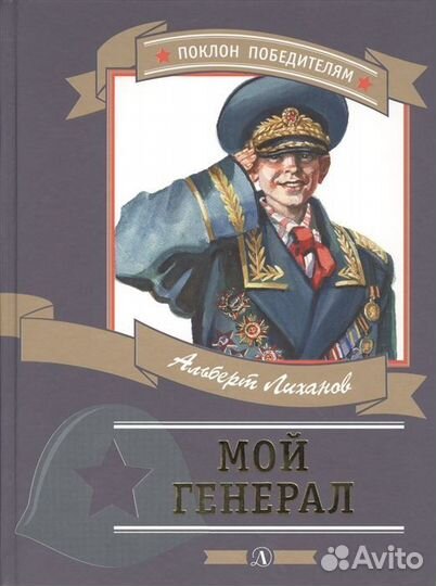 Мой генерал Лиханов А.А