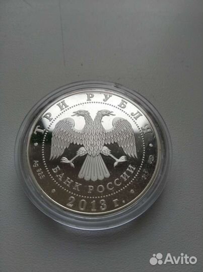 Монета 3 рубля серебро 2013г