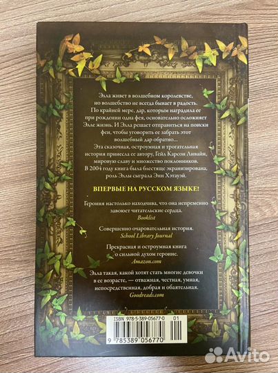 Гейл Карсон Ливайн «Заколдованная Элла»