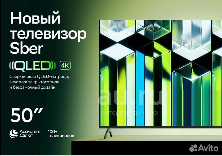 Телевизор новый sberсбер 50uqled 50