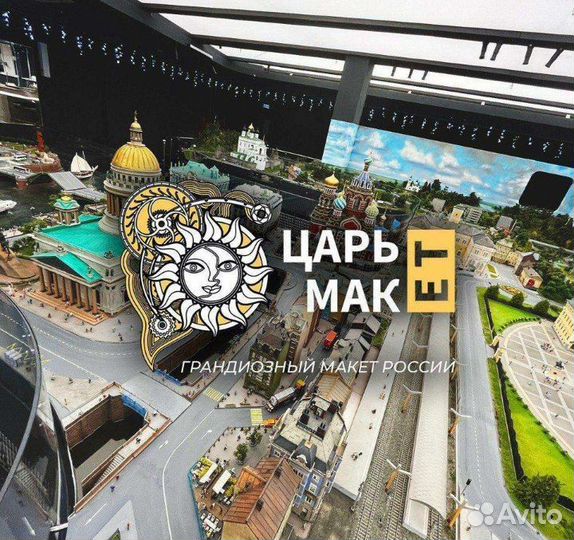 Билеты в Царь Макет 1/2