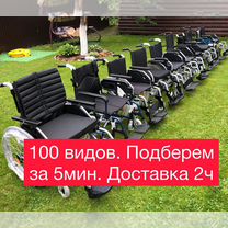 Инвалидные коляски 100видов Подбор Доставка 2ч
