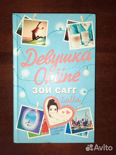 Девушка online. Зои Сагг