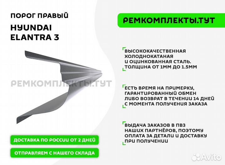 Порог правый Hyundai Elantra 3
