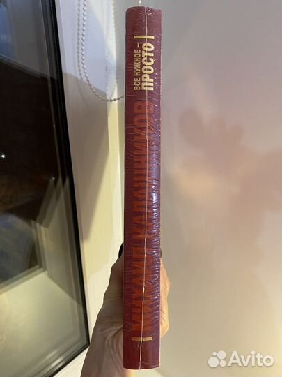 Книга: Михаил Калашников «Всё нужное - просто»