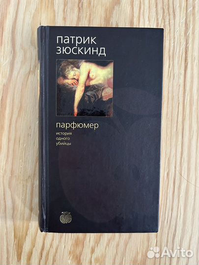 Парфюмер, Патрик Зюскинд