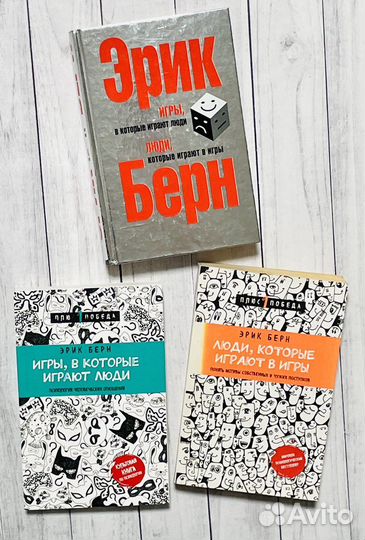 Эрик Берн: новые книги