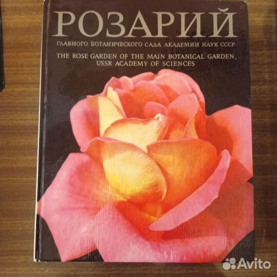 Справочник Розарий