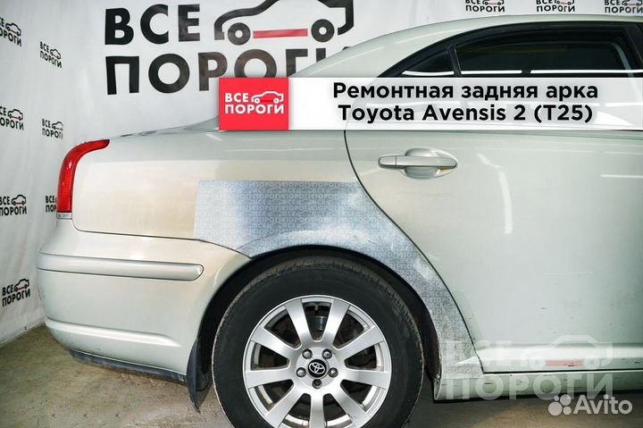 Toyota Avensis II арки от производителя