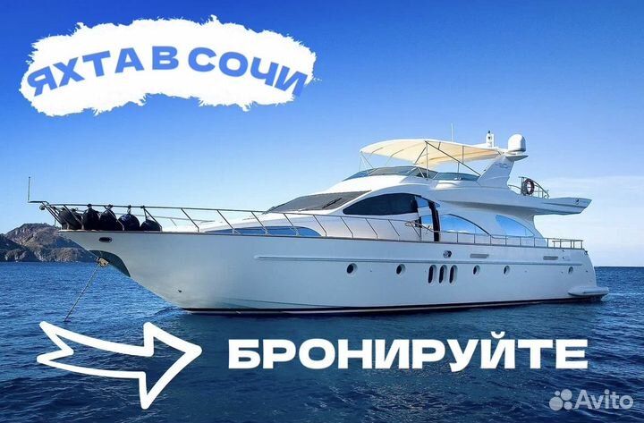 Аренда моторной яхты azimut 80в Сочи