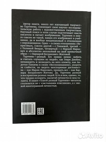Книга Такой разный Тургенев (Чайковская)