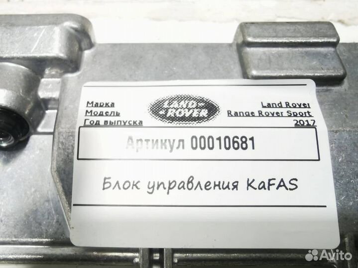 Блок управления системы kafas Land Rover 2