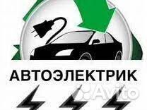 Автоэлектрик/ Вахта