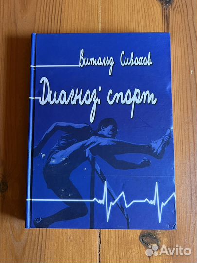 Книги о профессиональном спорте