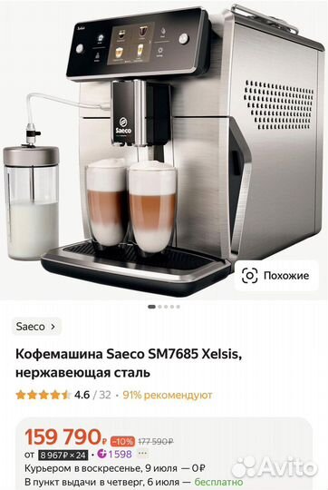 Saeco Xelsis кофемашина SM7683/00 Saeco