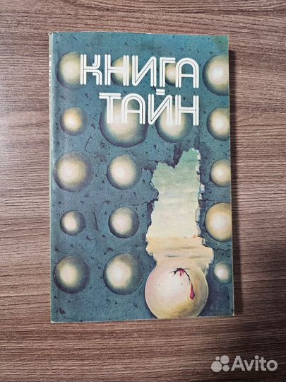 Книга тайн