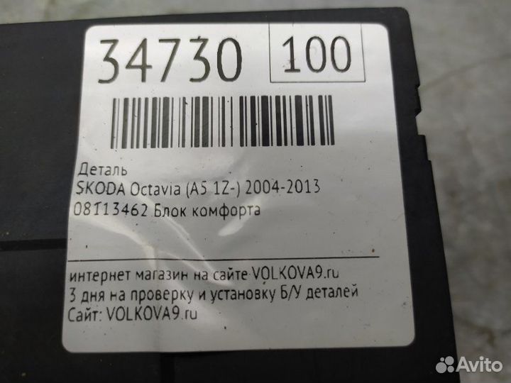 Блок электронный Skoda Octavia (A5 1Z) 2004-2013