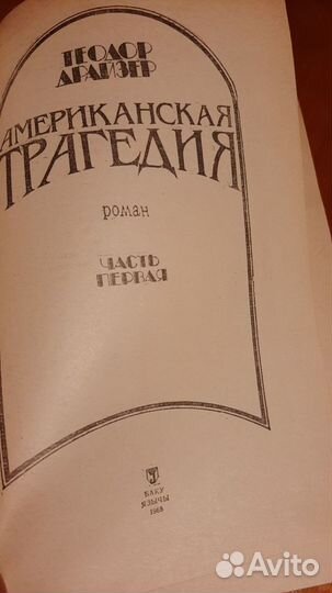 Т. Драйзер. Американская трагедия. 2тома