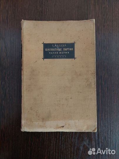 Шахматные партии Пауля Морфи, Г. Мароци