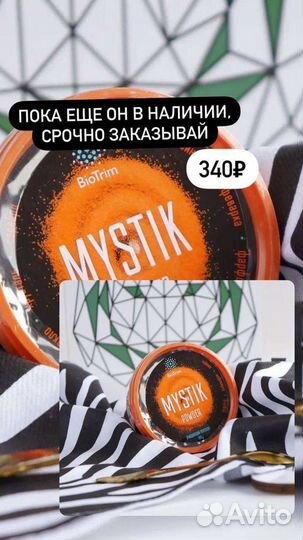 Порошок Мистик