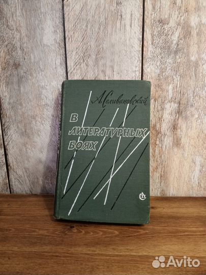 В литературных боях - А. Селивановский