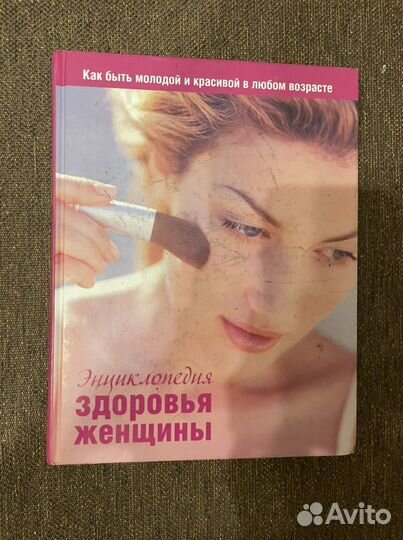 Книга «энциклопедия здоровья женщины»