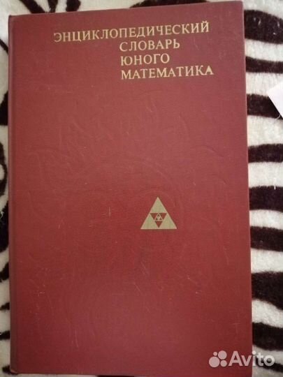 Энциклопедический словарь юного математика